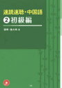 【3980円以上送料無料】速読速聴・中国語 2/張曄/著 魯大鳴/著