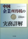 【送料無料】中国企業所得税の実務詳解/近藤義雄/著