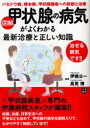 【3980円以上送料無料】図解甲状腺の病気がよくわかる最新治療と正しい知識 バセドウ病、橋本病、甲状腺腫瘍への診断と治療/伊藤公一/監修 高見博/監修(3)