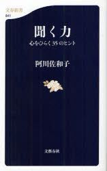 【3980円以上送料無料】聞く力 心をひらく35のヒント／阿川佐和子／著