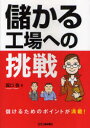 日刊工業新聞社 生産管理　工場経営 200P　21cm モウカル　コウジヨウ　エノ　チヨウセン ホリグチ，タカシ