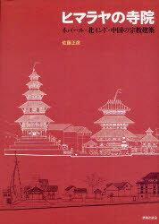【送料無料】ヒマラヤの寺院 ネパール・北インド・中国の宗教建築/佐藤正彦/著