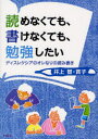 【3980円以上送料無料】読めなくても、書けなくても、勉強したい ディスレクシアのオレなりの読み書き/井上智/著 井上賞子/著