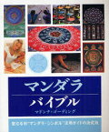 【3980円以上送料無料】マンダラバイブル　聖なる形“マンダラ・シンボル”活用ガイドの決定版／マドンナ・ゴーディング／著　石井礼子／訳