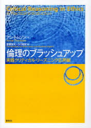 【3980円以上送料無料】倫理のブラッシュアップ　実践クリティカル・リーズニング応用編／アン・トムソン／著　斎藤浩文／訳　小口裕史／訳