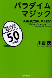 【3980円以上送料無料】パラダイムマジック 仕事と人生を面白くする50の選択／川西茂／著