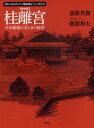 日本人はどのように建造物をつくってきたか 草思社 桂離宮 99P　26cm カツラ　リキユウ　ニホン　ケンチク　ノ　ウツクシサ　ノ　ヒミツ　ニホンジン　ワ　ドノヨウニ　ケンゾウブツ　オ　ツクツテ　キタカ サイトウ，ヒデトシ　ホズミ，カズオ