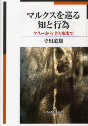 日本経済評論社 マルクス，カール・ハインリヒ　マルクス，カール・ハインリヒ　経済学／歴史　資本論 204P　22cm マルクス　オ　メグル　チ　ト　コウイ　ケネ−　カラ　モウ　タクトウ　マデ テラデ，ミチオ