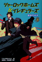【3980円以上送料無料】シャーロック・ホームズ＆イレギュラーズ　4／T・マック／著　M・シトリン／著　金原瑞人／〔ほか〕共訳　スカイエマ／画