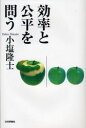 【3980円以上送料無料】効率と公平を問う/小塩隆士/著