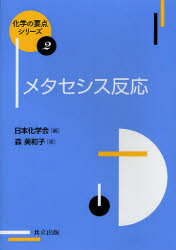 【3980円以上送料無料】メタセシス反応／森美和子／著