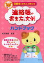 【3980円以上送料無料】保護者にきちんと伝わる連絡帳の書き方＆文例ハンドブック／椛沢幸苗／監修