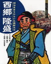 【3980円以上送料無料】西郷隆盛　明治をきりひらいた維新志士／大石学／監修　西本鶏介／文　野村たかあき／絵