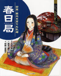 【3980円以上送料無料】春日局　将軍・家光を育てた乳母／大石学／監修　西本鶏介／文　狩野富貴子／絵