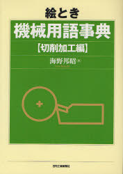 Engineering - 【3980円以上送料無料】絵とき機械用語事典　切削加工編／海野邦昭／著