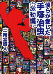 【3980円以上送料無料】僕らが愛した手塚治虫　〔3〕／二階堂黎人／著