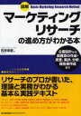【3980円以上送料無料】図解マーケティングリサーチの進め方がわかる本 企画設計から調査票の作成・実査、集計、分析、報告書作成まで/石井栄造/著