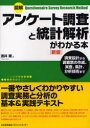 【3980円以上送料無料】図解アンケート調査と統計解析がわかる本 調査設計から調査票の作成、実査、集計、分析技術まで/酒井隆/著