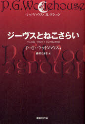 ウッドハウス・コレクション 国書刊行会 255，13P　19cm ジ−ヴス　ト　ネコサライ　ウツドハウス　コレクシヨン ウツドハウス，ペラム．グレンヴイル　WODEHOUSE，PELHAM　GRENVILLE　モリムラ，タマキ