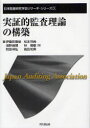 【3980円以上送料無料】実証的監査理論の構築／伊豫田隆俊／著　松本祥尚／著　浅野信博／著　林隆敏／著　町田祥弘／著　高田知実／著