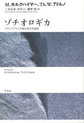 【送料無料】ゾチオロギカ　フランクフルト学派の社会学論集／マックス・ホルクハイマー／著　テオドール・W・アドルノ／著　三光長治／訳　市村仁／訳　藤野寛／訳