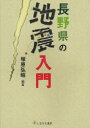 【3980円以上送料無料】長野県の地震入門/塚原弘昭/編著