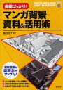【3980円以上送料無料】俯瞰ばっかり!マンガ背景資料&活用術/椎名見早子/監修