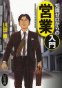 【3980円以上送料無料】知識ゼロからの営業入門/川田修/著