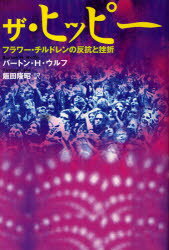 【3980円以上送料無料】ザ・ヒッピー　フラワー・チルドレンの反抗と挫折／バートン・H・ウルフ／著　..