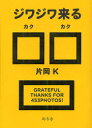 【3980円以上送料無料】ジワジワ来る□□/片岡K/著