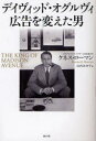 【3980円以上送料無料】デイヴィッド・オグルヴィ広告を変えた男/ケネス・ローマン/著 山内あゆ子/訳