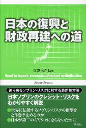 【3980円以上送料無料】日本の復興と財政再建への道／江夏あかね／著