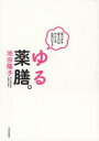 【3980円以上送料無料】ゆる薬膳。 食べ方を変えればキレイ&元気になる/池田陽子/著