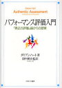 【3980円以上送料無料】パフォーマンス評価入門　「真正の評価」論からの提案／ダイアン・ハート／著　田中耕治／監訳