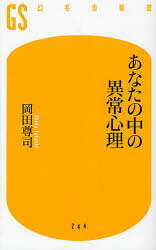 乐天商城 - 【3980円以上送料無料】あなたの中の異常心理／岡田尊司／著