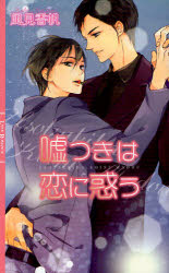 【3980円以上送料無料】嘘つきは恋に惑う/風見香帆/著