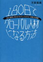 【3980円以上送料無料】180日でグローバル人材になる方法 MBA留...(3)