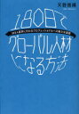 【3980円以上送料無料】180日でグローバル人材になる方法　MBA留学に代わるプロフェッショナルへの新たな道筋　Emerging　Nations　Thrive　in　Open　Innovation　Ecosystems．　G