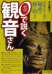 【3980円以上送料無料】0で説く観音さん　多数の手と顔の秘密を解き明かす／今木健之／著