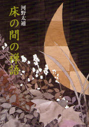 【3980円以上送料無料】床の間の禅語　新装並製版／河野太通／著