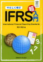 【3980円以上送料無料】やさしく学ぶIFRS超入門/市川利夫/著