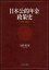 【送料無料】日本公的年金政策史　1875～2009／矢野聡／著