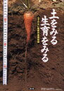 【3980円以上送料無料】土をみる生育をみる ムダのない施肥の基礎知識/農文協/編