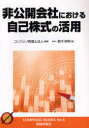【3980円以上送料無料】非公開会社における自己株式の活用/コンパッソ税理士法人/編集 鈴木伸明/著