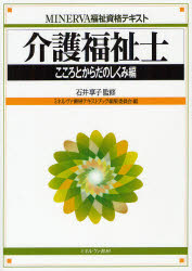 【3980円以上送料無料】介護福祉士 こころとからだのしくみ編／石井享子／監修 ミネルヴァ書房テキストブック編集委員会／編
