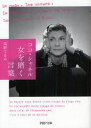 【3980円以上送料無料】ココ・シャネル女を磨く言葉/高野てるみ/著