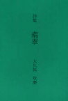 【3980円以上送料無料】翡翠　芸術的あるいは反芸術的構造力学のための素描集　詩集／大久保攻磨／著