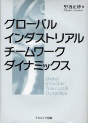 【3980円以上送料無料】グローバルインダストリアルチームワークダイナミックス／野渡正博／著