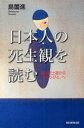 【3980円以上送料無料】日本人の死生観を読む 明治武士道から「おくりびと」へ/島薗進/著
