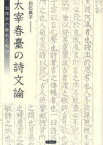 【送料無料】太宰春臺の詩文論　徂徠学の継承と転回／白石真子／著